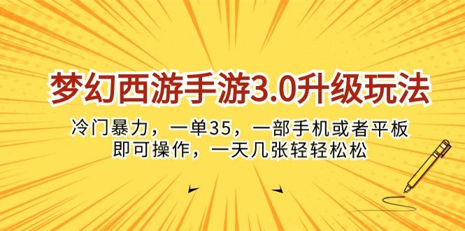 梦幻西游手游3.0升级玩法，冷门暴力，一单35，一部手机或者平板即可操…-乐码云集