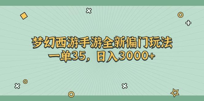 梦幻西游手游全新偏门玩法，一单35，日入3000+-乐码云集