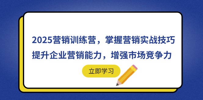 2025营销训练营，掌握营销实战技巧，提升企业营销能力，增强市场竞争力-乐码云集