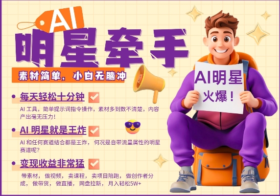 AI明星牵手，每天十分钟，带货、素材、分成都非常猛，发布就爆，月入过W，小白无脑冲-乐码云集