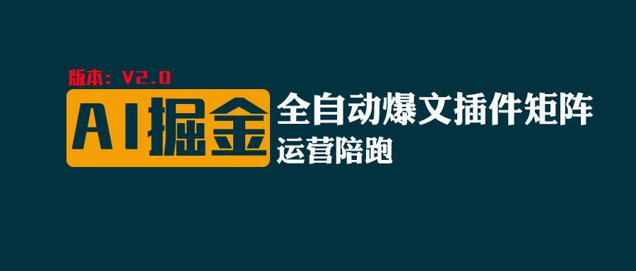 全网独家(AI爆文插件矩阵),自动AI改写爆文,多平台矩阵发布,轻松月入10000+-乐码云集