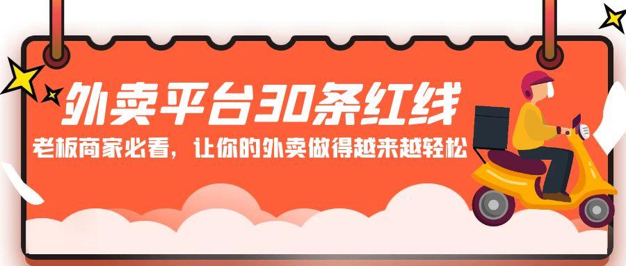 外卖平台30条红线：老板商家必看，让你的外卖做得越来越轻松！-乐码云集