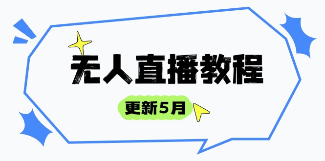 无人直播教程-更新5月，防风技术到话术，选品玩法全解析，打造直播高手-乐码云集