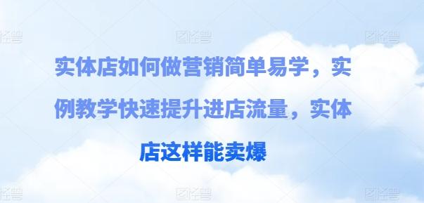 实体店如何做营销简单易学，实例教学快速提升进店流量，实体店这样能卖爆-乐码云集