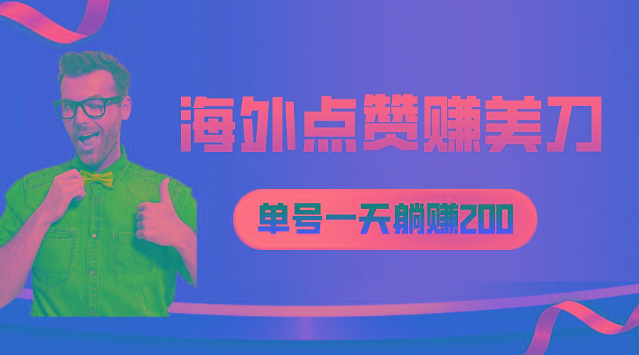 海外视频点赞赚美刀，一天收入200+，小白长期可做-乐码云集