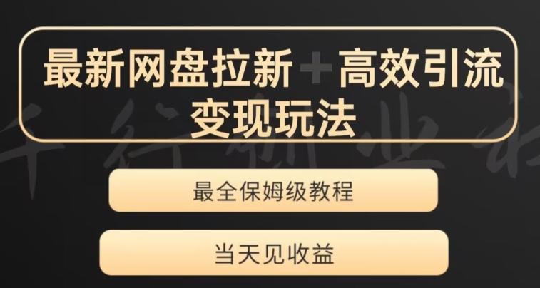 最新最全夸克网盘拉新变现玩法，多种裂变，举一反三变现玩法【揭秘】-乐码云集