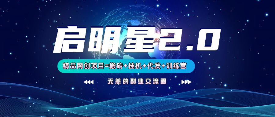【启明星2.0】25个搬砖挂机代发精品项目,上线训练营,新模式新选择-乐码云集