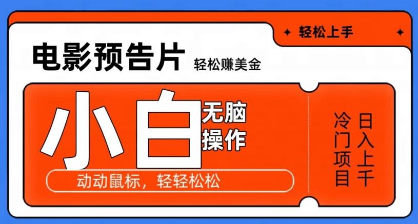 观看电影预告片赚美金，无脑操作多号日入1000+-乐码云集