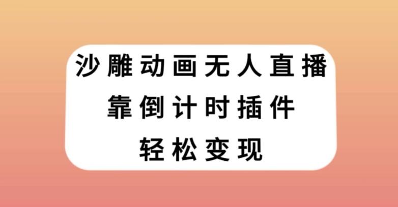 沙雕动画无人直播，靠倒计时插件轻松变现【揭秘】-乐码云集