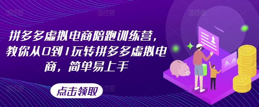 拼多多虚拟电商陪跑训练营，教你从0到1玩转拼多多虚拟电商，简单易上手-乐码云集