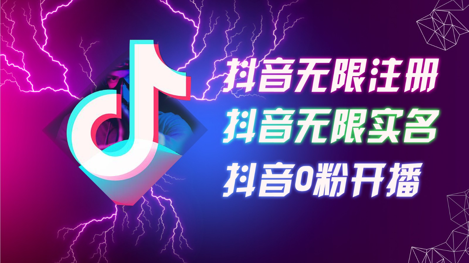 8月最新抖音无限注册、无限实名、0粉开播技术，认真看完现场就能开始操作，可矩阵-乐码云集