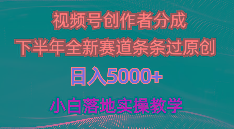 视频号创作者分成最新玩法，日入5000+  下半年全新赛道条条过原创，小…-乐码云集