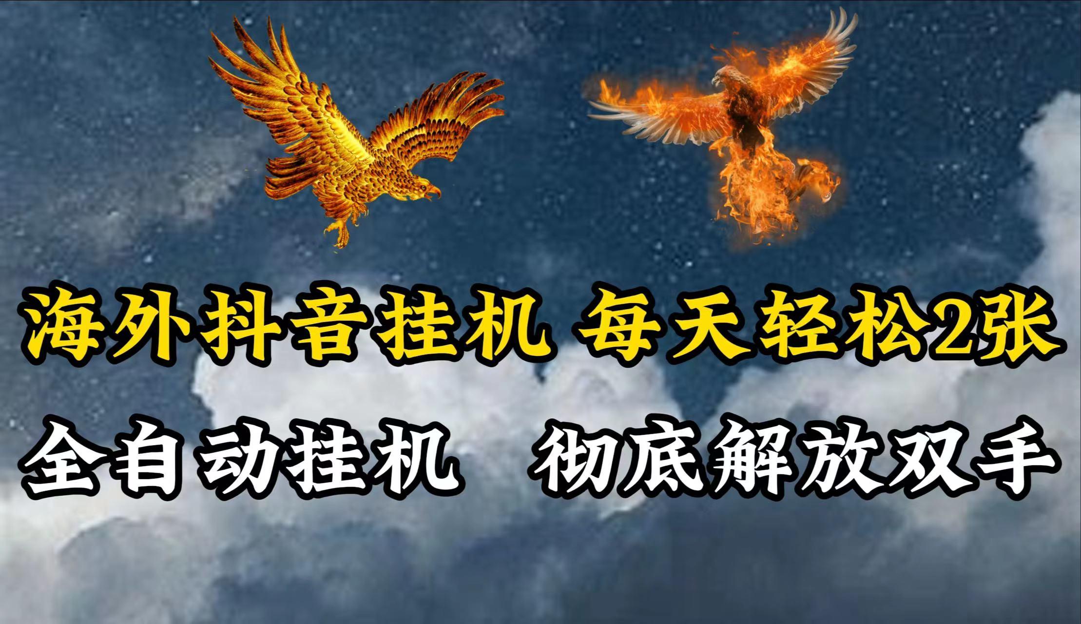 海外抖音挂机，每天轻松2张，全自动挂机，彻底解放双手！-乐码云集