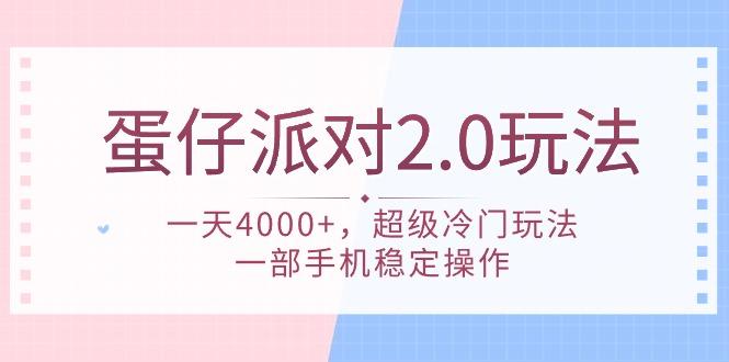(9685期)蛋仔派对 2.0玩法，一天4000+，超级冷门玩法，一部手机稳定操作-乐码云集