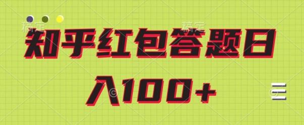 知乎红包答题保姆级教程，日100+-乐码云集