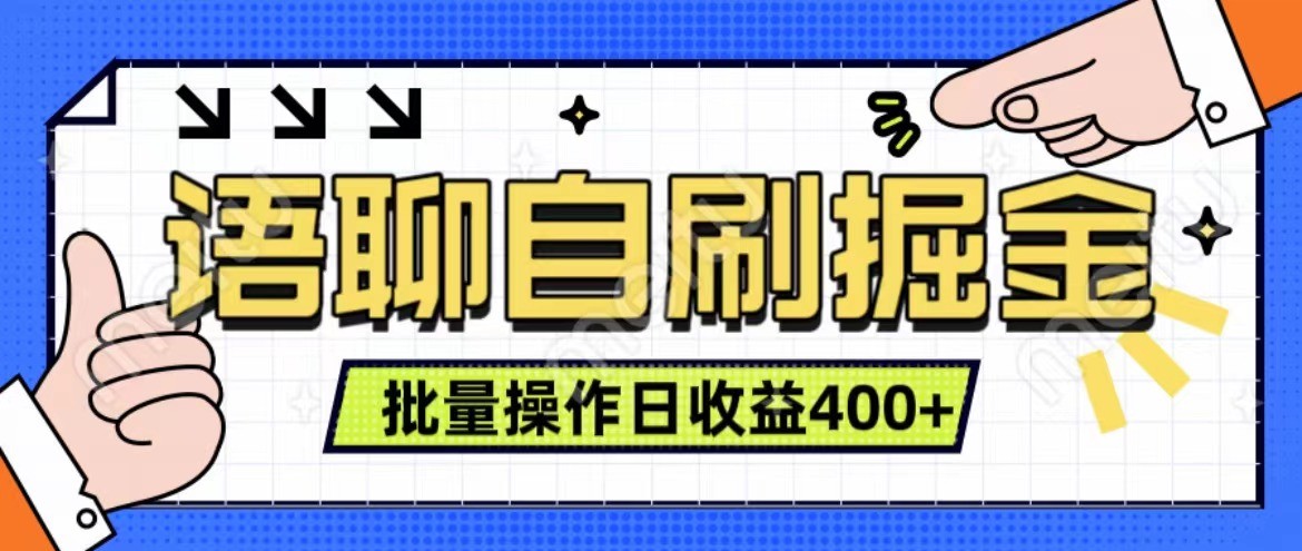 语聊自刷掘金项目 单人操作日入400+ 实时见收益项目 亲测稳定有效-乐码云集