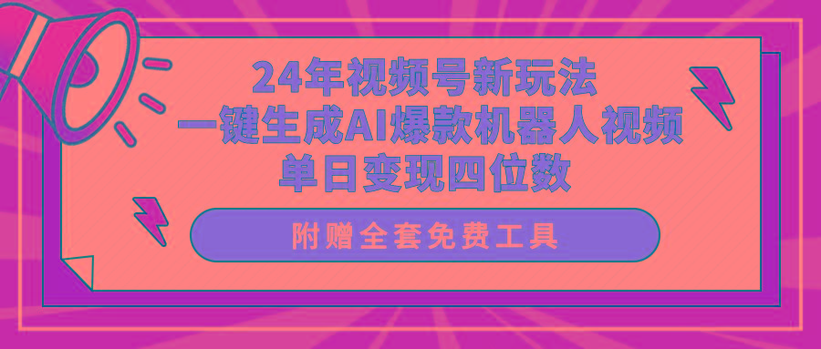 (10024期)24年视频号新玩法 一键生成AI爆款机器人视频，单日轻松变现四位数-乐码云集