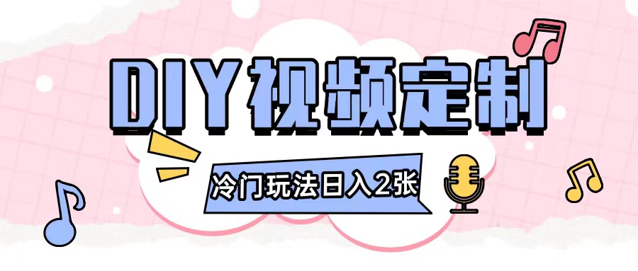 2024日入几张的diy视频定制小白0基础即可操作-乐码云集