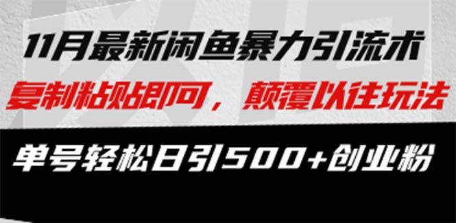 最新闲鱼暴力引流术 复制粘贴即可，颠覆以往玩法 单号轻松日引500+创业粉-乐码云集