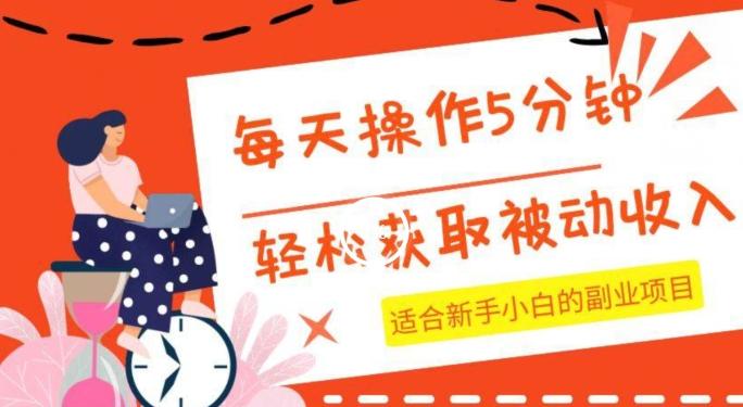 每天操作几分钟，轻松获取被动收入，适合新手小白的副业项目-乐码云集