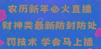 农历新年必火直播 财神类最新防封防处罚技术 学会马上播-乐码云集