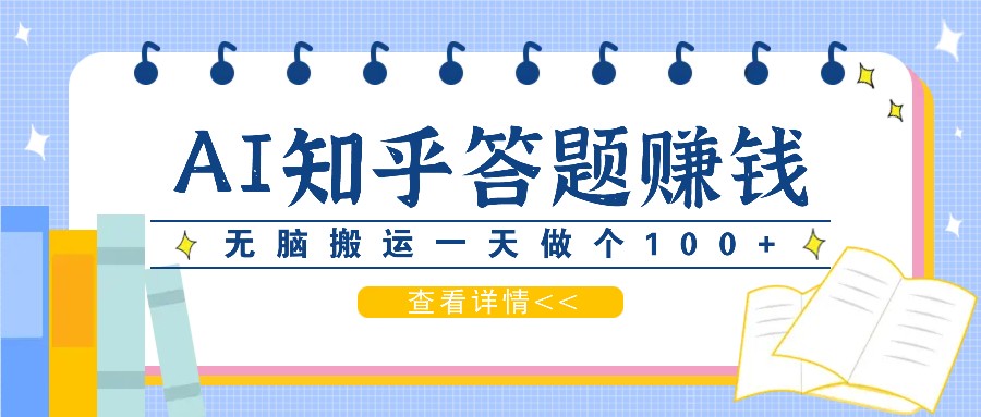 利用AI操作知乎答题赚外快：碎片时间也能变现金，无脑搬运一天做个100+没问题-乐码云集