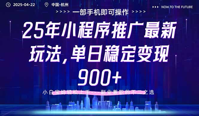 25年小程序推广最新玩法，单日稳定变现900+，小白轻松上手-乐码云集