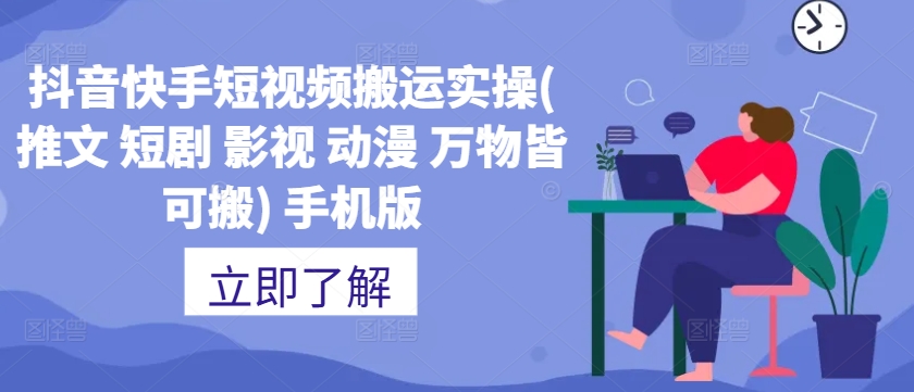 抖音快手短视频搬运实操(推文 短剧 影视 动漫 万物皆可搬) 手机版-乐码云集