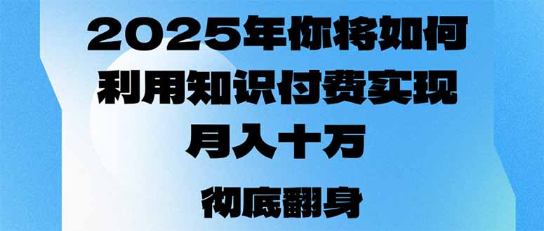 2025年，你将如何利用知识付费实现月入十万，甚至年入百万？-乐码云集