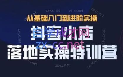 全哥·抖音小店实操玩法-乐码云集