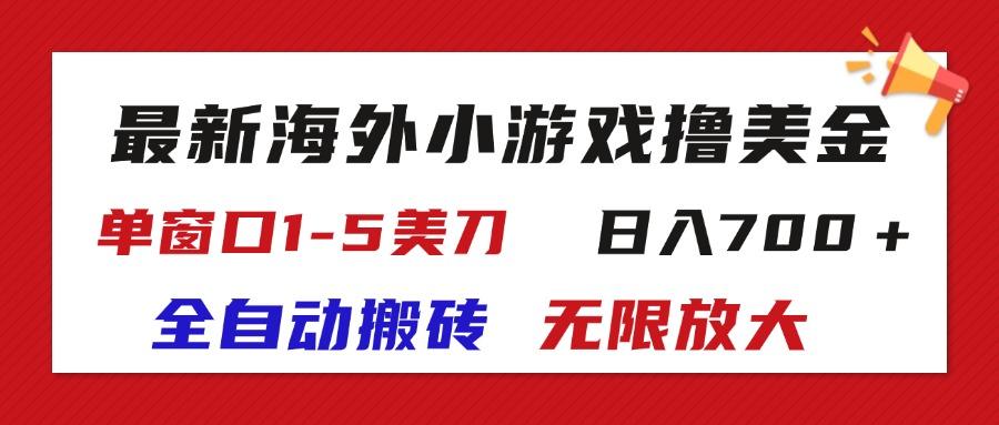 最新海外小游戏全自动搬砖撸U，单窗口1-5美金,  日入700＋无限放大-乐码云集