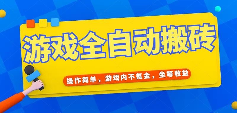 游戏全自动打金搬砖，操作简单，游戏内不氪金，坐等收益，日入千元-乐码云集