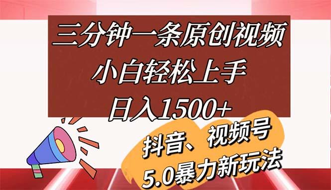 三分钟一条原创视频，小白轻松上手，日入1500+-乐码云集
