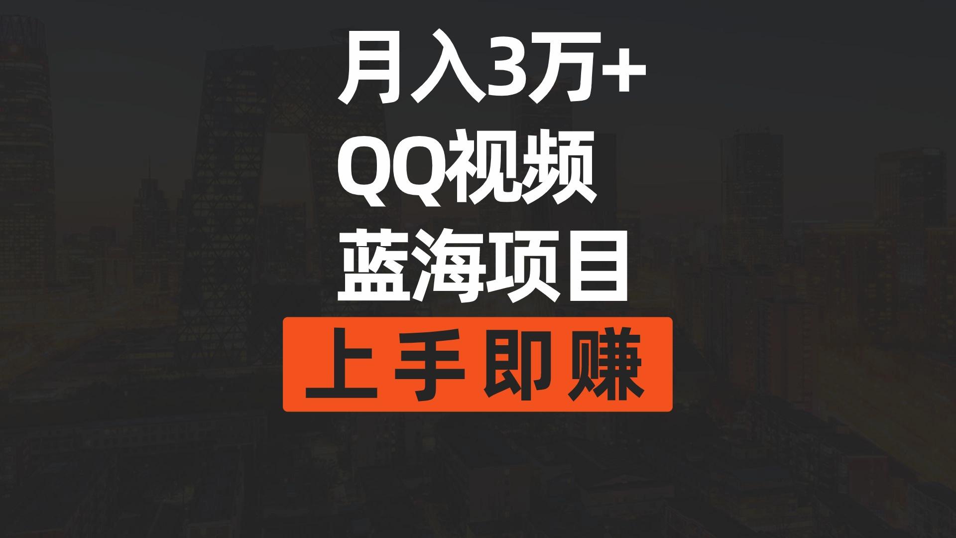 (9503期)月入3万+ 简单搬运去重QQ视频蓝海赛道  上手即赚-乐码云集