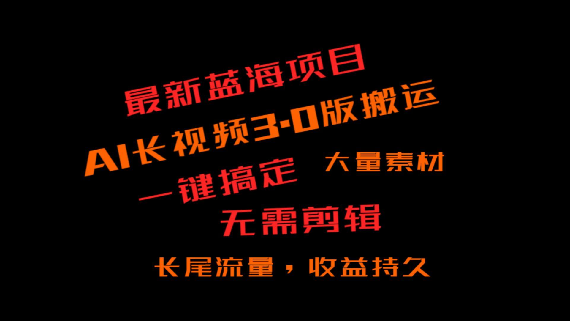外面收费3980的冷门蓝海项目，ai3.0，长尾流量长久收益-乐码云集