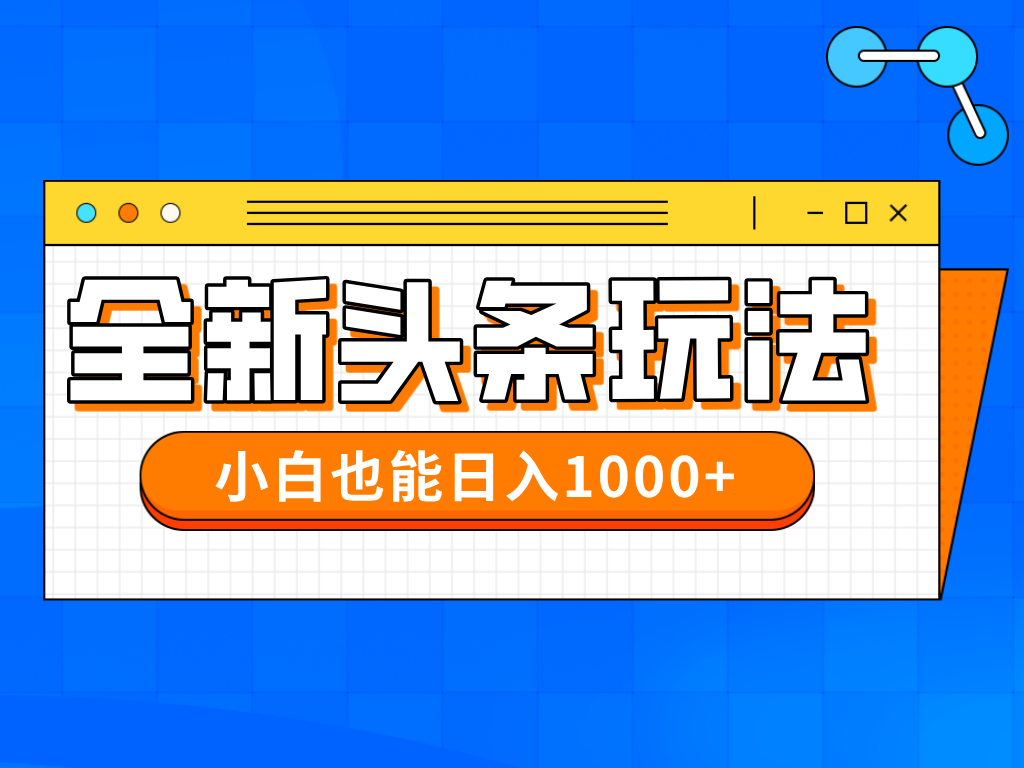 今年最新今日头条一比一批量搬砖,小白也可以日赚千元-乐码云集