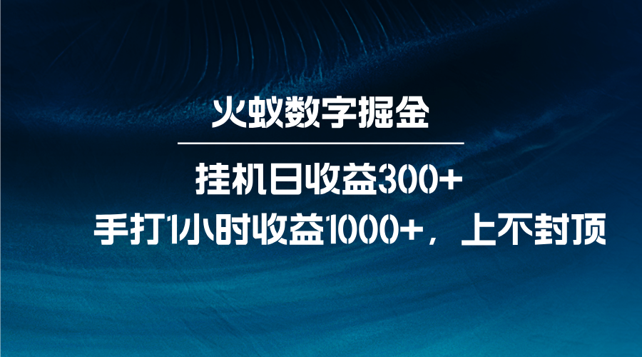 火蚁数字掘金，全自动挂机日收益300+，每日手打1小时收益1000+-乐码云集
