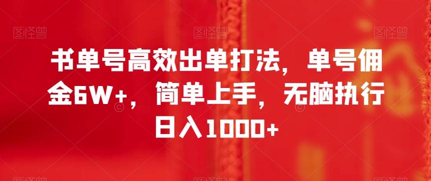 书单号高效出单打法，单号佣金6W+，简单上手，无脑执行日入1000+【揭秘】-乐码云集