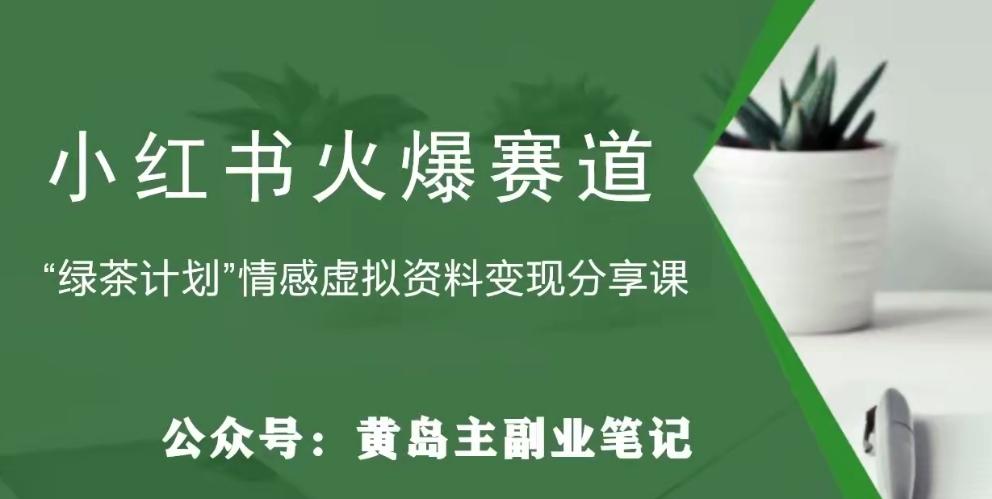 黄岛主·小红书绿茶计划情感虚拟资料变现项目，花我598买来拆解出来给你-乐码云集