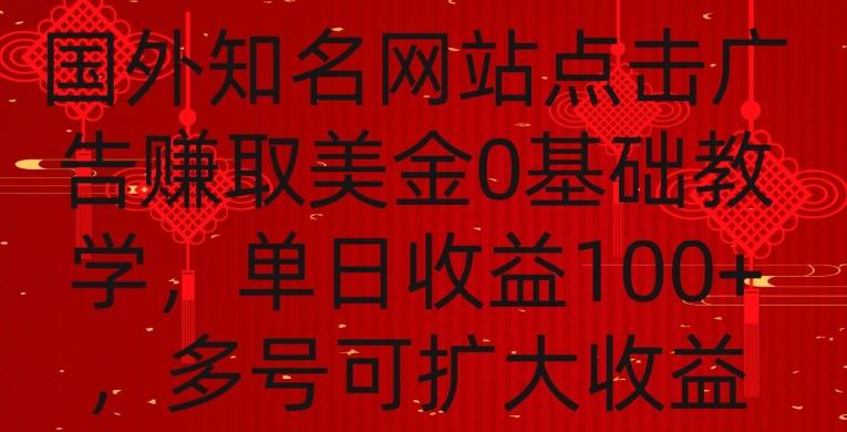 国外点击广告赚取美金0基础教学，单个广告0.01-0.03美金，每个号每天可以点200+广告【揭秘】-乐码云集