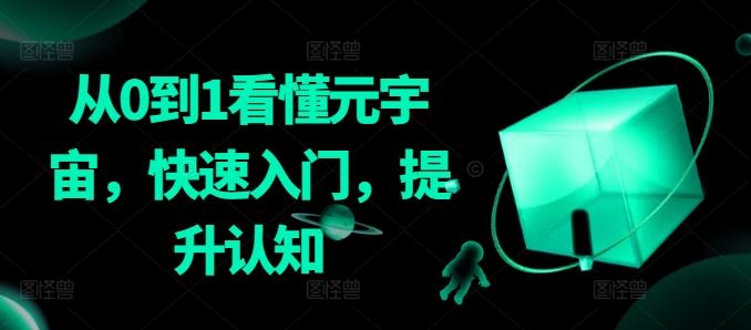 从0到1看懂元宇宙，快速入门，提升认知-乐码云集