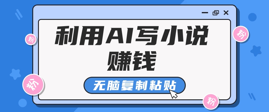 普通人通过AI在知乎写小说赚稿费，无脑复制粘贴，一个月赚了6万！-乐码云集