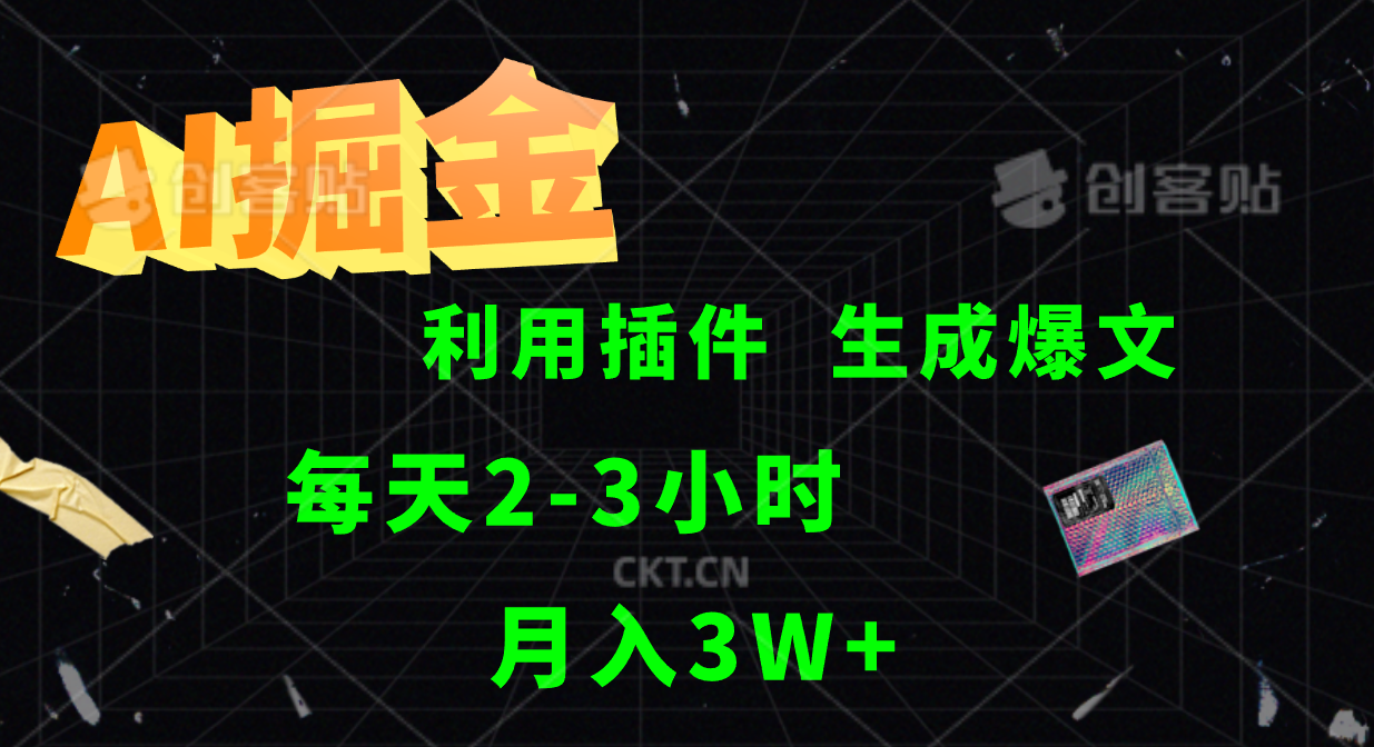 AI掘金利用插件每天干2-3小时，全自动采集生成爆文多平台发布，可多个账号月入3W+-乐码云集