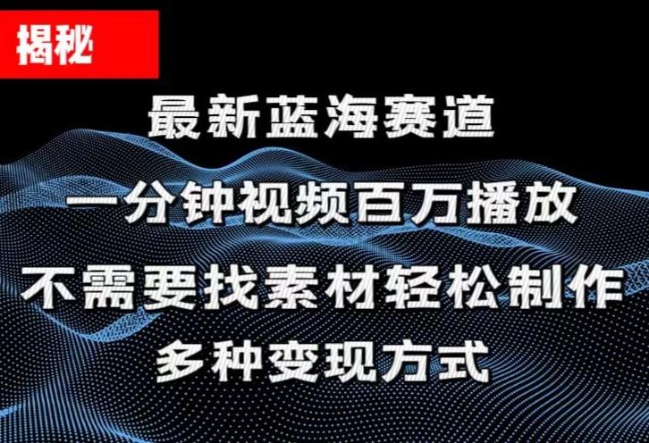 揭秘！一分钟教你做百万播放量视频，条条爆款，各大平台自然流，轻松月…-乐码云集