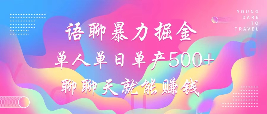 语聊暴力掘金，聊聊天就能赚钱，小白也能无脑做，单人单日单产500+-乐码云集