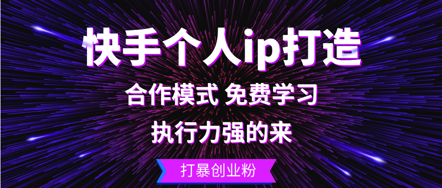 快手个人ip打造：执行力强的来 打暴创业粉-乐码云集