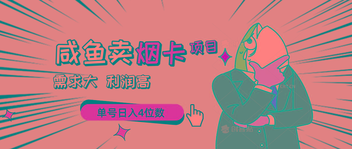闲鱼卖烟卡项目，需求大，利润高，单号日入4位数，可批量！-乐码云集