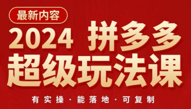 2024拼多多超级玩法课，​让你的直通车扭亏为盈，降低你的推广成本-乐码云集