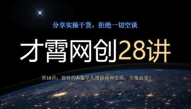 才霄网创28讲第18讲：独特的AI数字人播报视频引流，引爆流量！-乐码云集