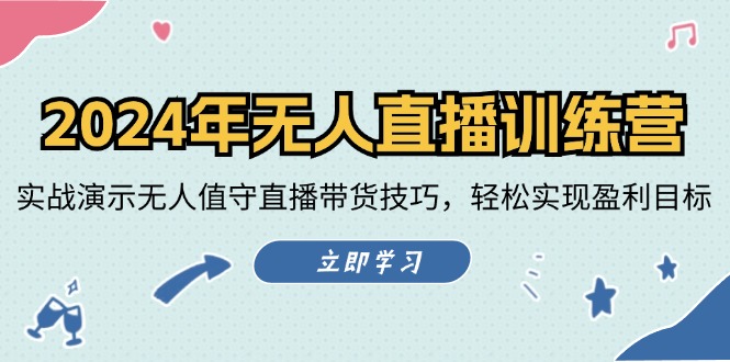 2024年无人直播训练营：实战演示无人值守直播带货技巧，轻松实现盈利目标-乐码云集